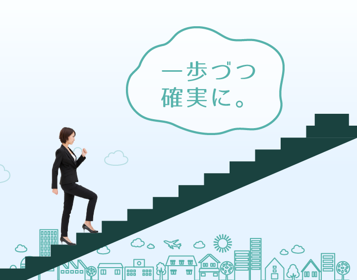 一歩ずつ確実に