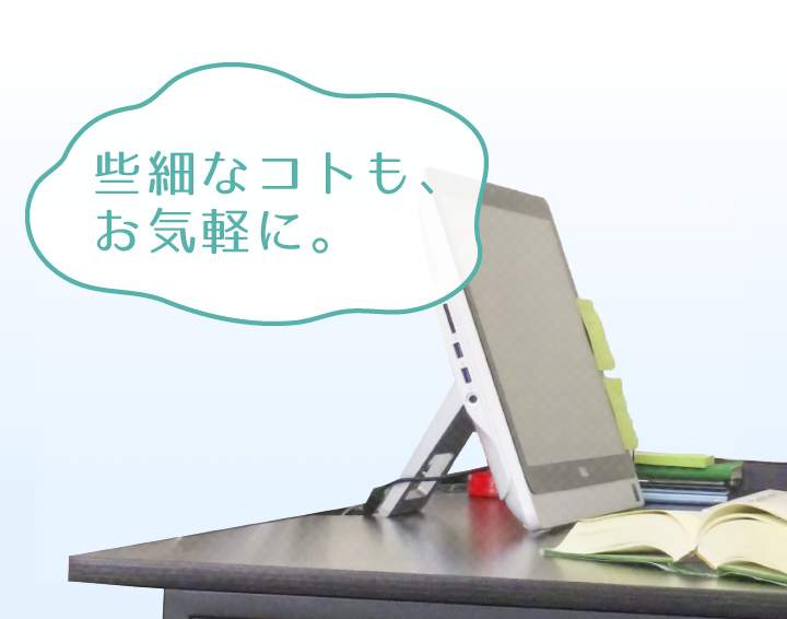 些細なコトもお気軽に