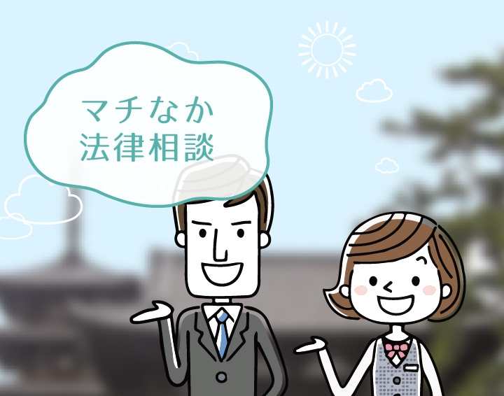 マチなか法律相談